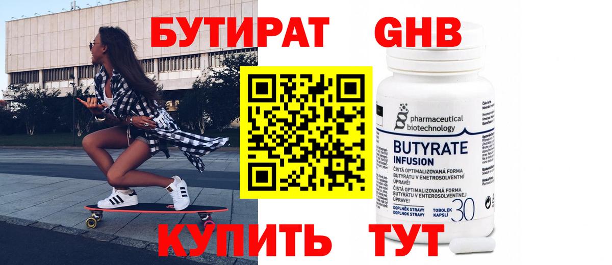 БУТИРАТ бутандиол Лабытнанги