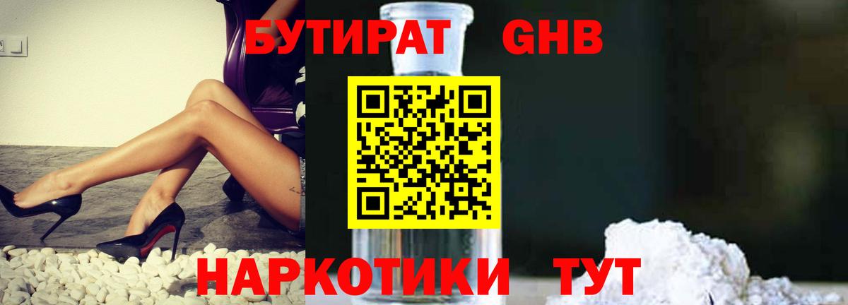 Бутират Butirat Лабытнанги