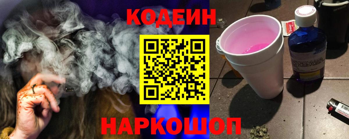 Codein напиток Lean (лин) Лабытнанги